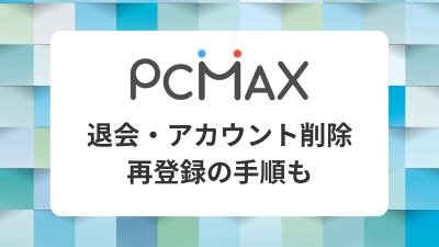 『PCMAX（ピーシーマックス）』の退会方法・アカウント削除。